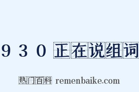 930正在说组词是什么意思的图片